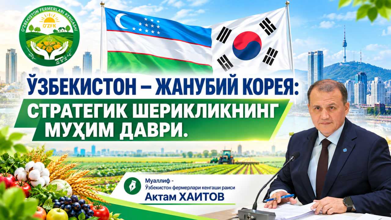 ЎЗБЕКИСТОН – ЖАНУБИЙ КОРЕЯ: СТРАТЕГИК ШЕРИКЛИКНИНГ МУҲИМ ДАВРИ