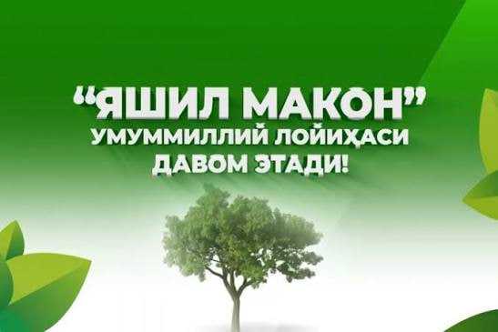 «Яшил макон» лойиҳасида янги тизим