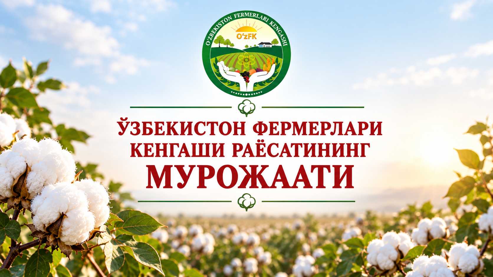Пахта ҳосилини ўз вақтида териб олиб, даромадингизни кўпайтиринг, шартнома мажбуриятингизни бажариб, имтиёз ва субсидиялардан фойдаланинг!